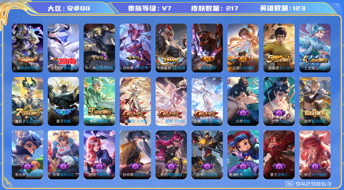 王者荣耀账号安卓QQ[9429863]217皮肤 1典藏 1珍品传说 2星传说 7传说 73限定 8按键 7印记 2荣耀印记！实名: 可修改 贵族等级: V7 荣耀水晶: 银白咏叹调 珍品传说: 怪盗基德 星传说: 未来