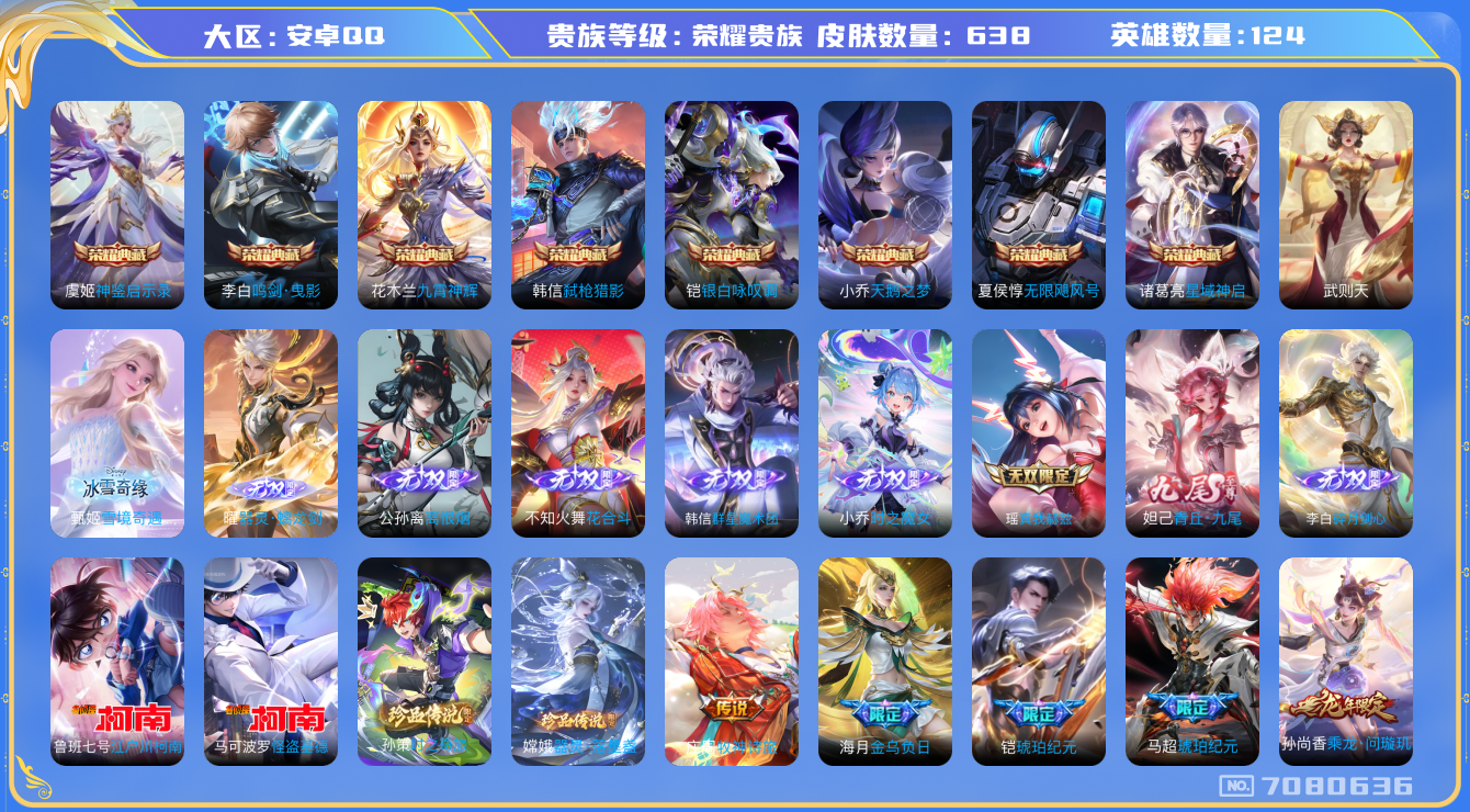 王者荣耀账号安卓QQ[7080636]随便047    8水晶9无双4珍品113传说 6天幕实名: 可修改 皮肤数: 638    蛇年/龙年/兔年/虎年猪年/狗年/鸡年 ！！满年限 ！！！ 荣耀贵族 英雄数: 124 