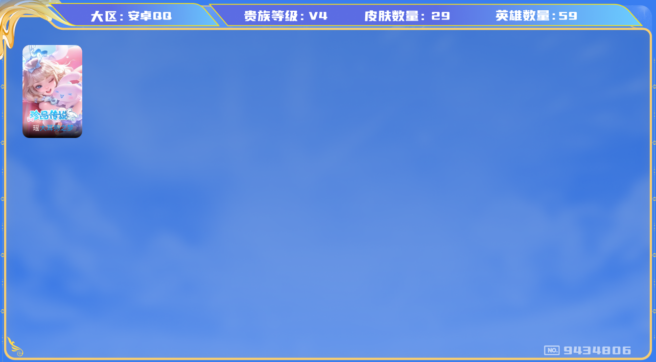 王者荣耀账号安卓QQ[9434806]王者荣耀-安卓QQ  【英雄数量】59 【皮肤数量】29 【区服】安卓QQ370区【段位】最强王者 【贵族等级】贵4 【稀有英雄】4 _赵云 _娜可露露 _艾琳 _不知火舞 【皮肤价