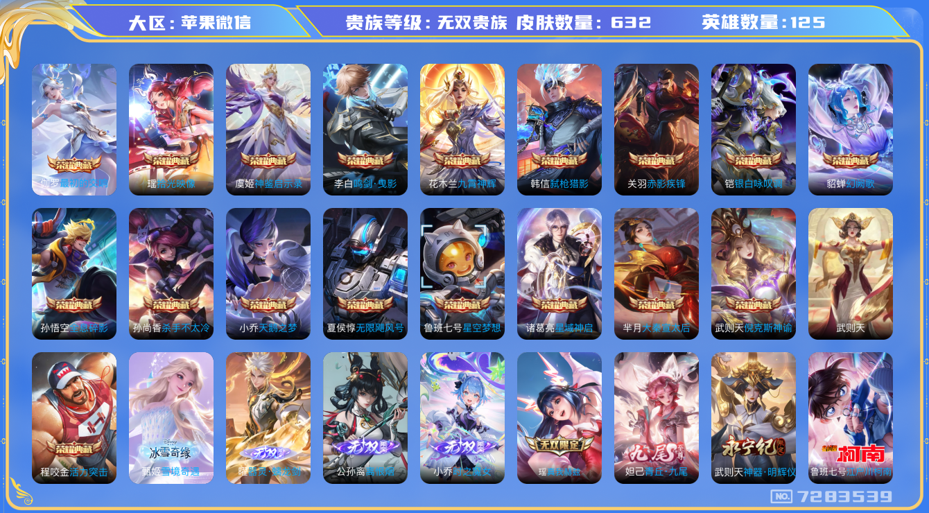 王者荣耀账号苹果VX[7283539]随便049实名: 可修改 无双贵族 满典藏7无双3珍品117传说  背包4水晶  英雄数: 124 皮肤数: 632 荣耀水晶: 武则天,天鹅之梦,星空梦想,倪克斯神谕,无限飓风号,
