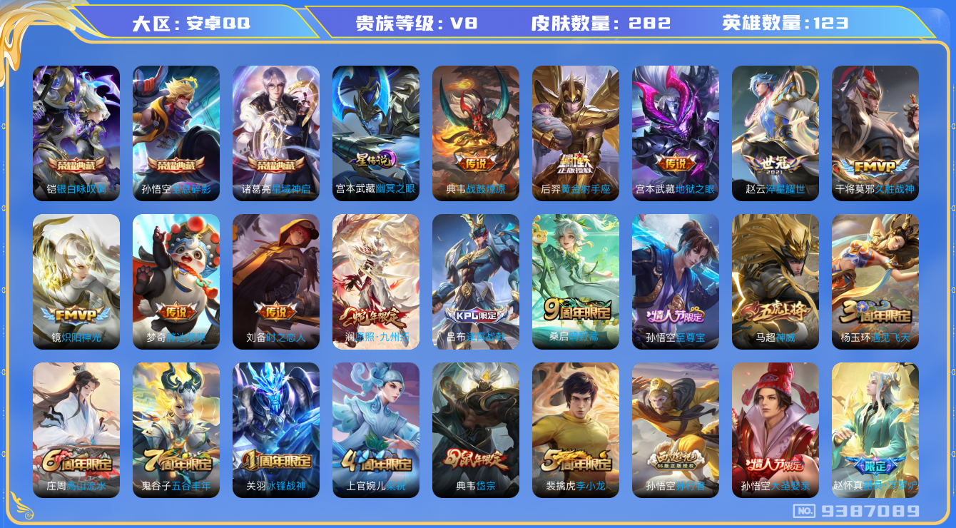 王者荣耀账号安卓QQ[9387089]打野23段 282皮肤 3典藏 1星传说 11传说 80限定 4按键！实名: 可修改 贵族等级: V8 荣耀水晶: 全息碎影,星域神启,银白咏叹调 星传说: 幽冥之眼 传说皮: 黄金