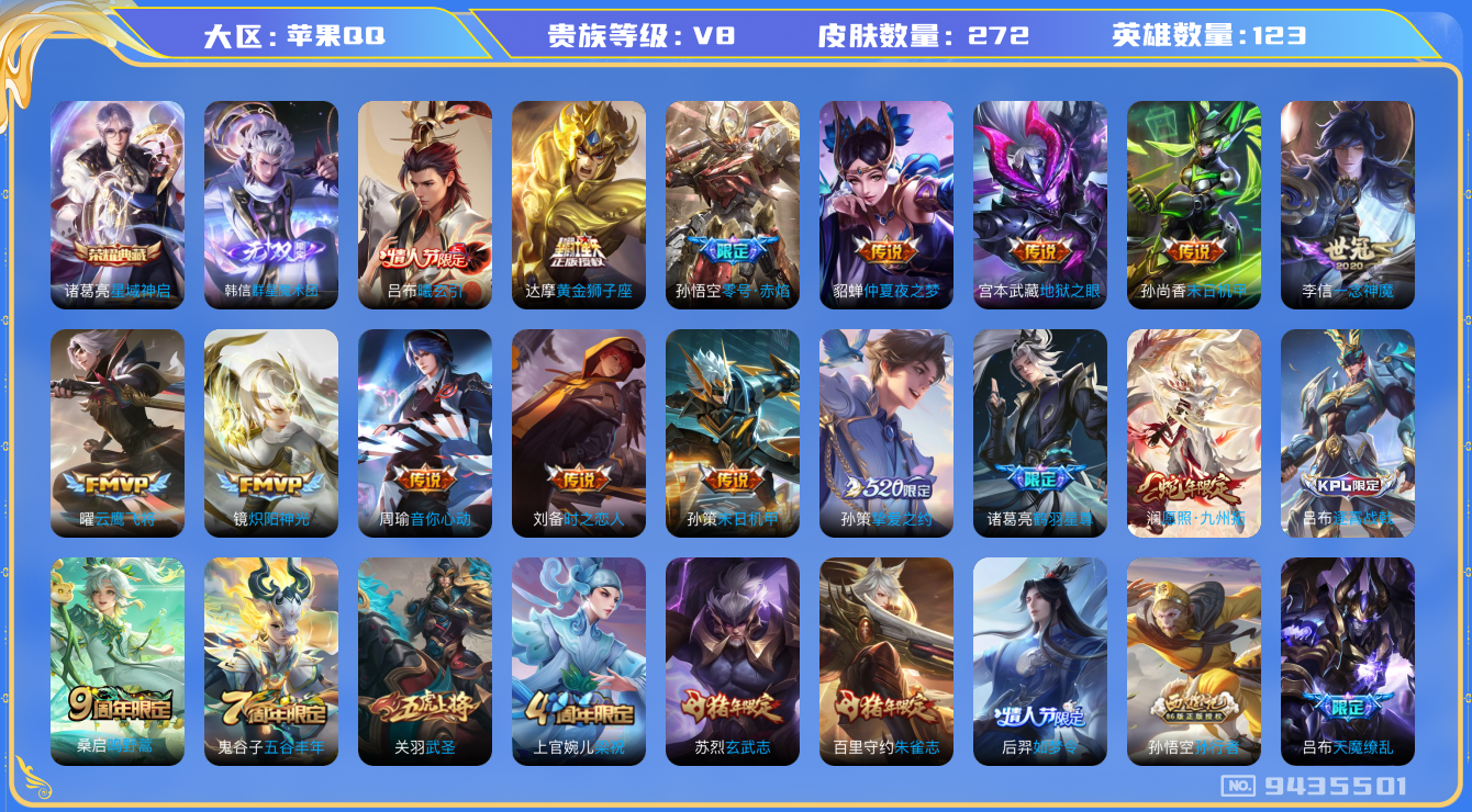 王者荣耀账号苹果QQ藏1无双20传说】实名: 可修改 英雄数: 123 皮肤数: 272 荣耀水晶: 星域神启 无双皮: