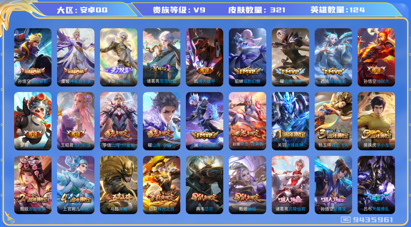 王者荣耀账号安卓QQ[9435961]DAS3214 安卓Q-V9-321皮肤-(可二次) 2典藏1无双1星传说15传说94史诗 神鉴启示录 全息碎影 碎月剑心 苍灵仙君
乘龙淬吴钩 逐花归海 神威 至尊宝 鸣野蒿 冰