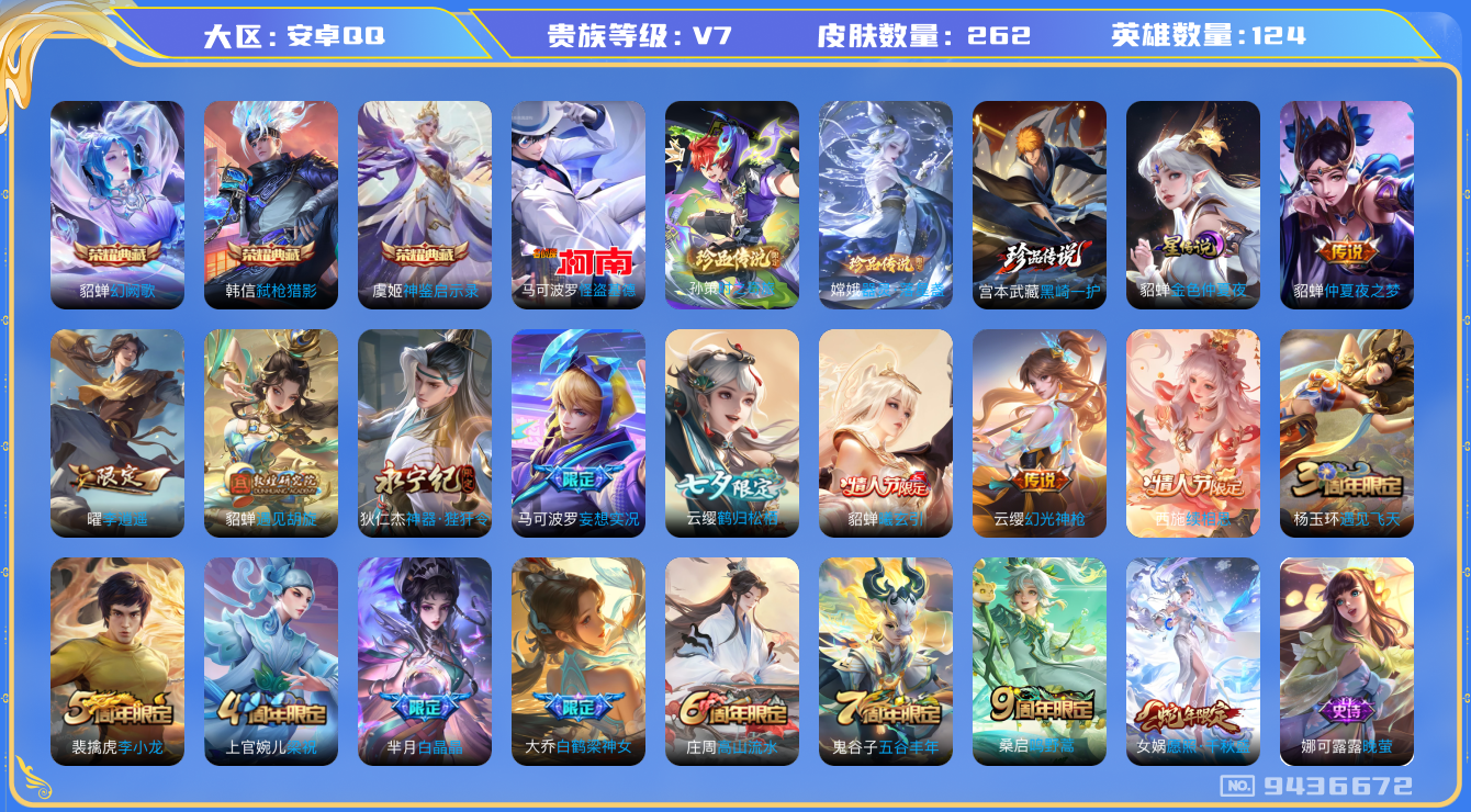 王者荣耀账号安卓QQ[9436672]DAS3200 安卓Q-V7-262皮肤-(可二次) 3典藏4珍品1星传说11传说85史诗 神鉴启示录 幻阙歌 弑枪猎影 器灵落星盏 时之奇旅孙策 怪盗基德 金色仲夏夜
曦玄引貂蝉