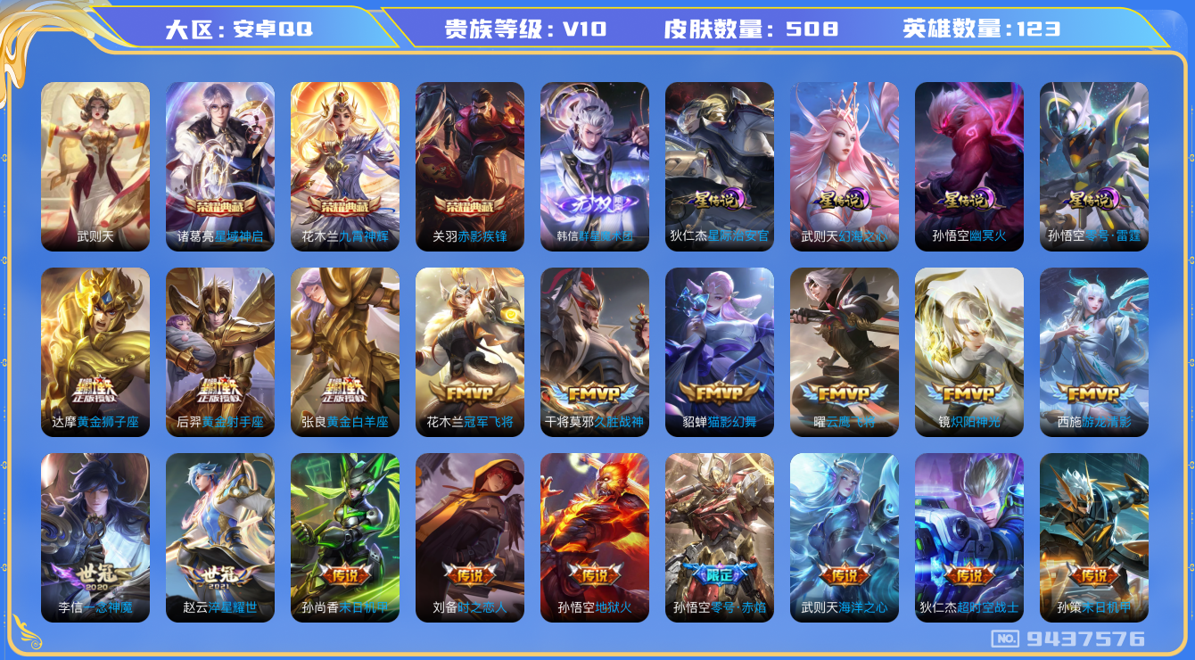 王者荣耀账号安卓QQ[9437576]DA4999安卓Q-V10-501皮肤-可二次1无双 群星魔术团韩信 4水晶武则天 星域神启 九霄神辉 赤影疾锋 4星传说 零号雷霆 幻海之心 幽冥火 星际治安官 62传说 190史