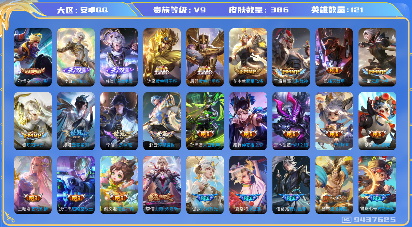 王者荣耀账号安卓QQ[9437625]可二次 蛇年全套DAS1204 安卓Q-V9(差59516到v10)-386皮肤 1典藏2无双38传说122史诗 全息碎影 群星魔术团韩信 碎月剑心 
安卓Q 7粉12枪1车 SC