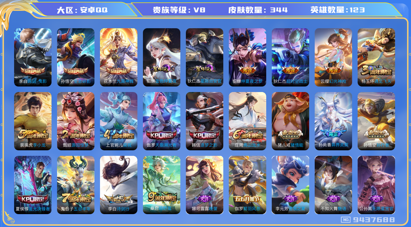 王者荣耀账号安卓QQ[9437688]DAS1170 安卓Q-V8-344皮肤-(可二次) 3典藏2星传说7传说97史诗 全息碎影 鸣剑曳影 九霄神辉 金色仲夏夜 星际治安官
幻光神枪 鸣野蒿 启明星使 逐梦之影 天狼