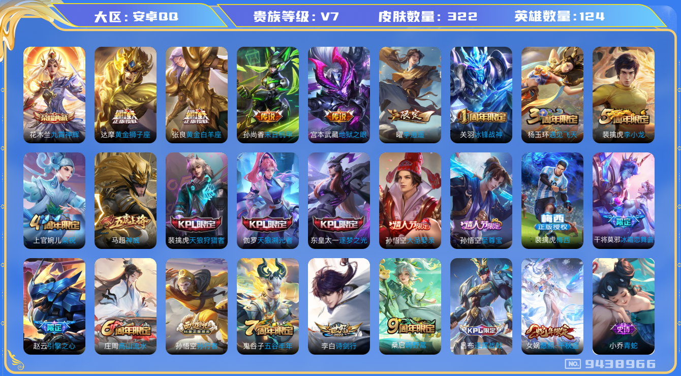 王者荣耀账号安卓QQ[9438966]【商品标题】：安卓Q-V7-至尊星耀III段位-124英雄-322皮肤-1典藏-8传说-92史诗【荣耀典藏】：花木兰九霄神辉【传说皮肤】：宫本武藏地狱之眼，孙尚香末日机甲，达摩黄金狮