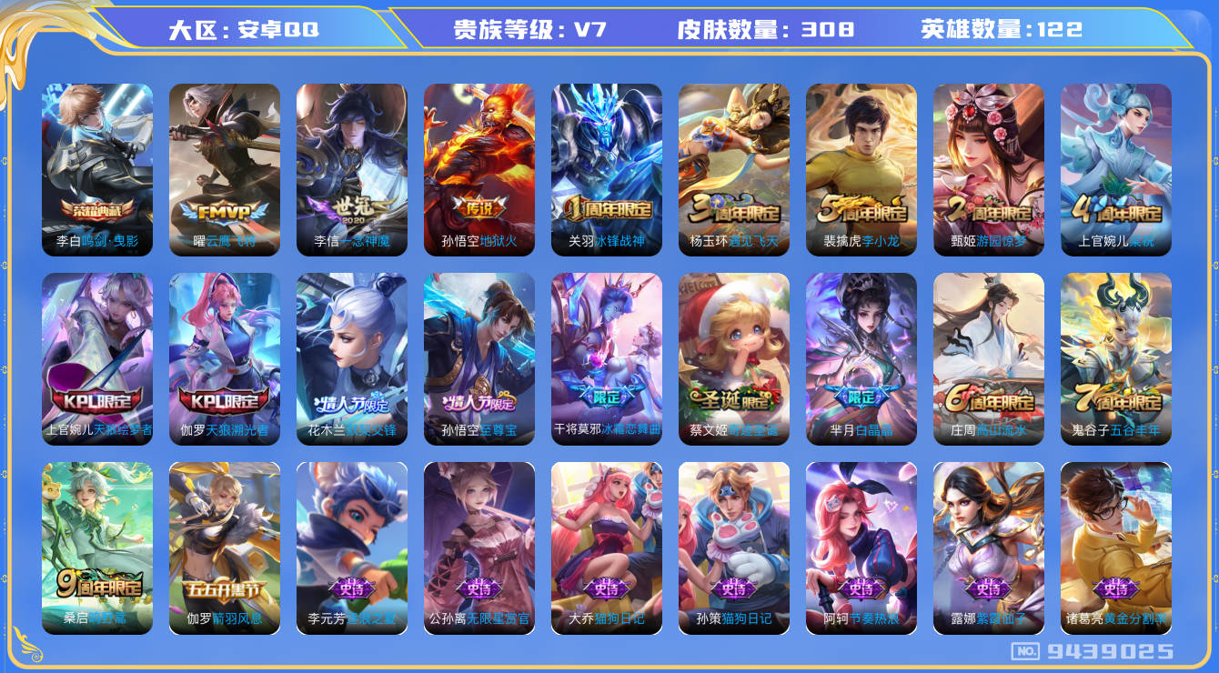 王者荣耀账号安卓QQ[9439025]贵族7/皮肤308/典藏1/传说4/史诗91/英雄121李白鸣剑曳影,孙悟空地狱火,李信一念神魔,曜云鹰飞将,桑启鸣野蒿,狄仁杰阴阳师,高渐离玩趣恶龙,项羽海滩派对,花木兰默契交锋,