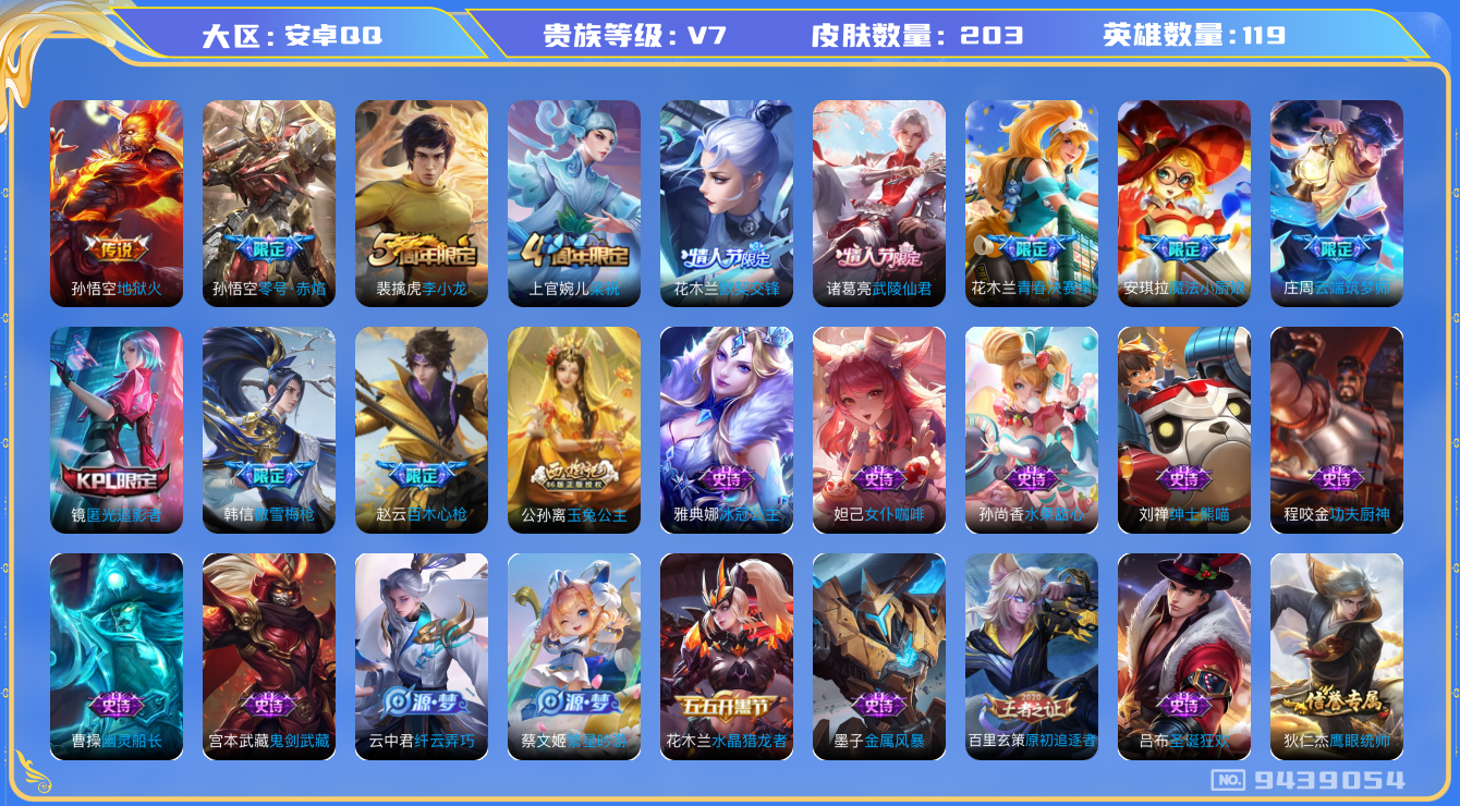 王者荣耀账号安卓QQ[9439054]【商品标题】：安卓Q-V7-荣耀黄金III段位-119英雄-203皮肤-3传说-41史诗【传说皮肤】：孙悟空地狱火，孙悟空零号赤焰，诸葛亮武陵仙君【战令限定】：墨子神迹守卫，鲁班七号