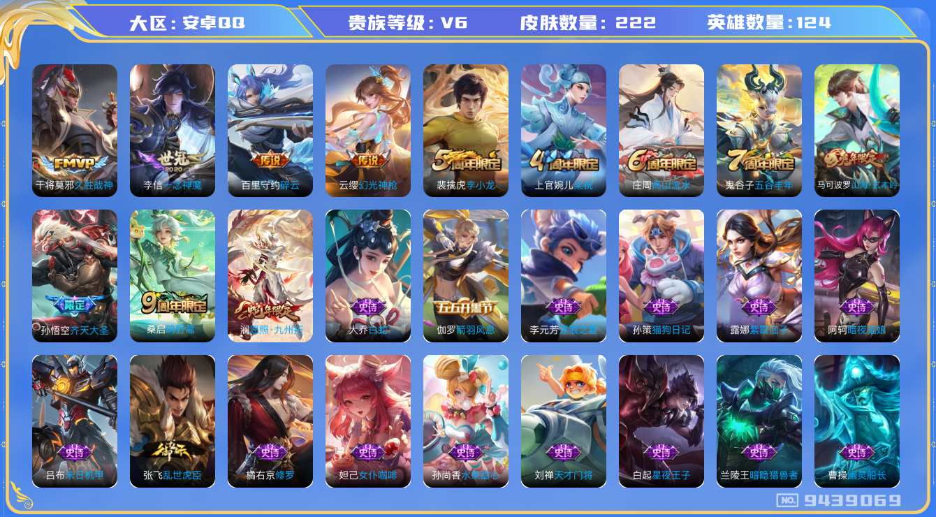王者荣耀账号安卓QQ[9439069]LWZ1066【商品标题】：安卓Q-V6-最强王者段位-122英雄-219皮肤-7传说-52史诗【年限皮肤】：马可波罗山海玄木吟【传说皮肤】：孙悟空齐天大圣，干将莫邪久胜战神，百里守