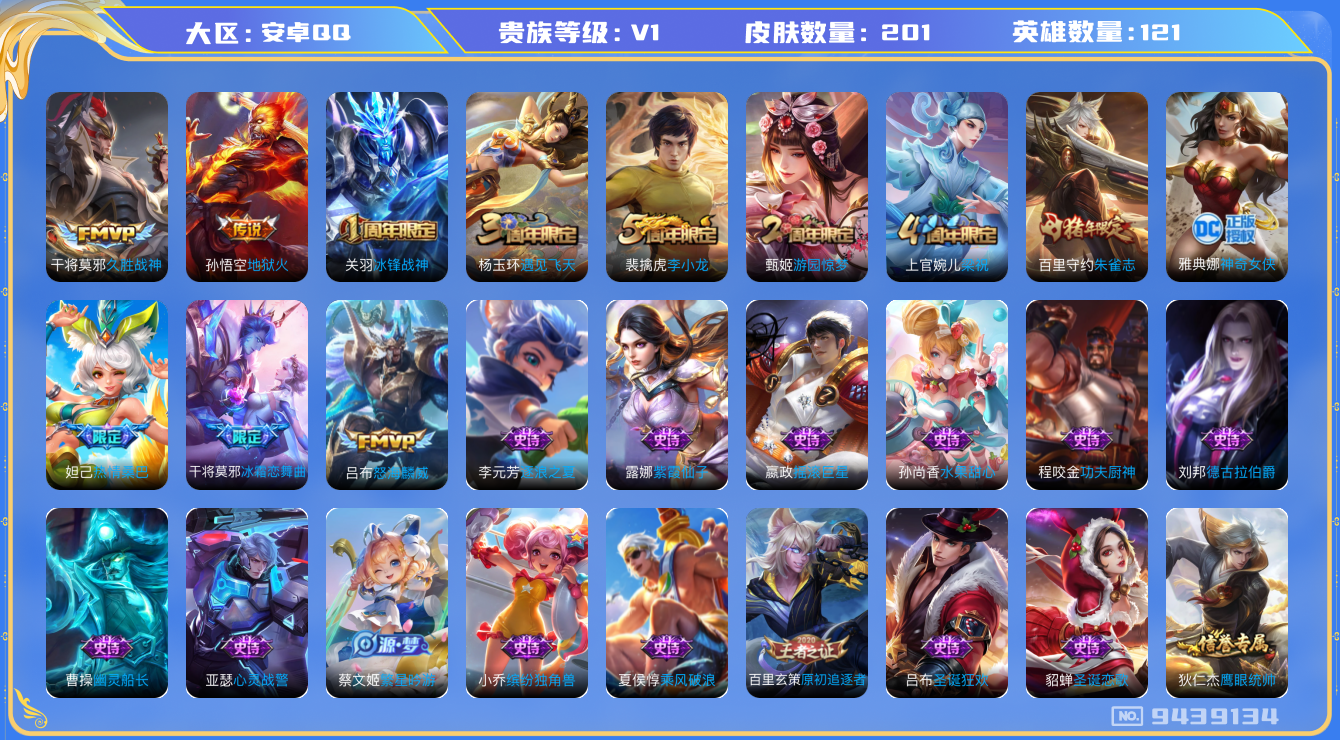 王者荣耀账号安卓QQ[9439134]🔥【贵族6性价比顶配账号】实名可改/安全保障/店铺永久包赔！121英雄配备198款高质量皮肤！豪华配置44款史诗皮肤+3款精品限定传说✅积分夺宝185抽！传说皮肤天花板：吕布「怒海麟