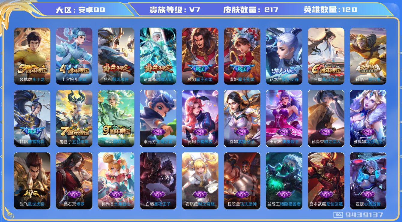 王者荣耀账号安卓QQ[9439137]【商品标题】：安卓Q-V7-最强王者段位-120英雄-217皮肤-2传说-44史诗【年限皮肤】：吕布御风骁将，诸葛亮时雨天司【传说皮肤】：诸葛亮时雨天司，桑启鸣野【限定皮肤】：白起狰