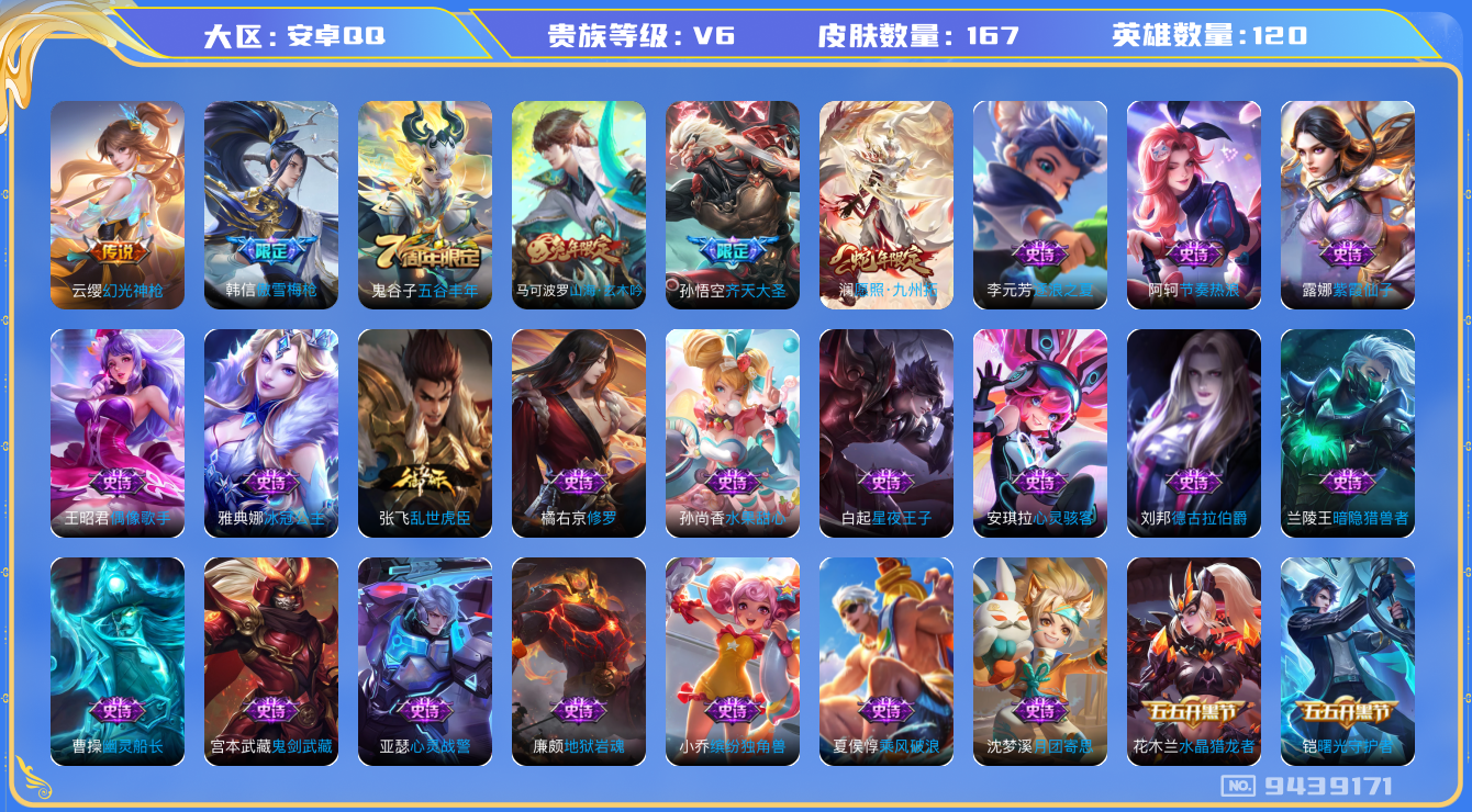 王者荣耀账号安卓QQ[9439171]【商品标题】：安卓Q-V6-至尊星耀IV段位-120英雄-167皮肤-0典藏-0无双-0珍品传说-3传说-43史诗【传说皮肤】：孙悟空齐天大圣，云缨幻光神枪，澜愿照九州拓【年限皮肤】