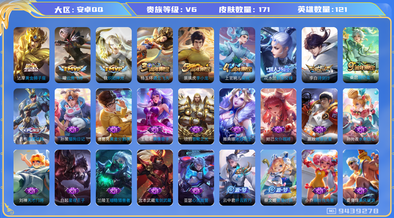 王者荣耀账号安卓QQ[9439278]【商品标题】：安卓Q-V6-至尊星耀III段位-121英雄-171皮肤-5传说-42史诗【传说皮肤】：李白诗剑行，达摩黄金狮子座，曜云鹰飞将，镜炽阳神光，桑启鸣野蒿【战令限定】：嬴政