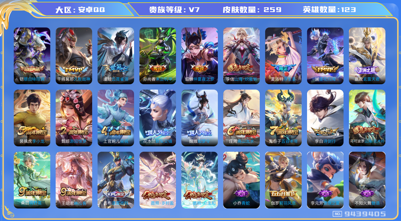 王者荣耀账号安卓QQ[9439405]【商品标题】：安卓Q-V7-至尊星耀IV段位-123英雄-259皮肤-1典藏-13传说-63史诗【荣耀典藏】：铠银白咏叹调【传说皮肤】：孙尚香末日机甲，貂蝉仲夏夜之梦，虞姬云霓雀翎，