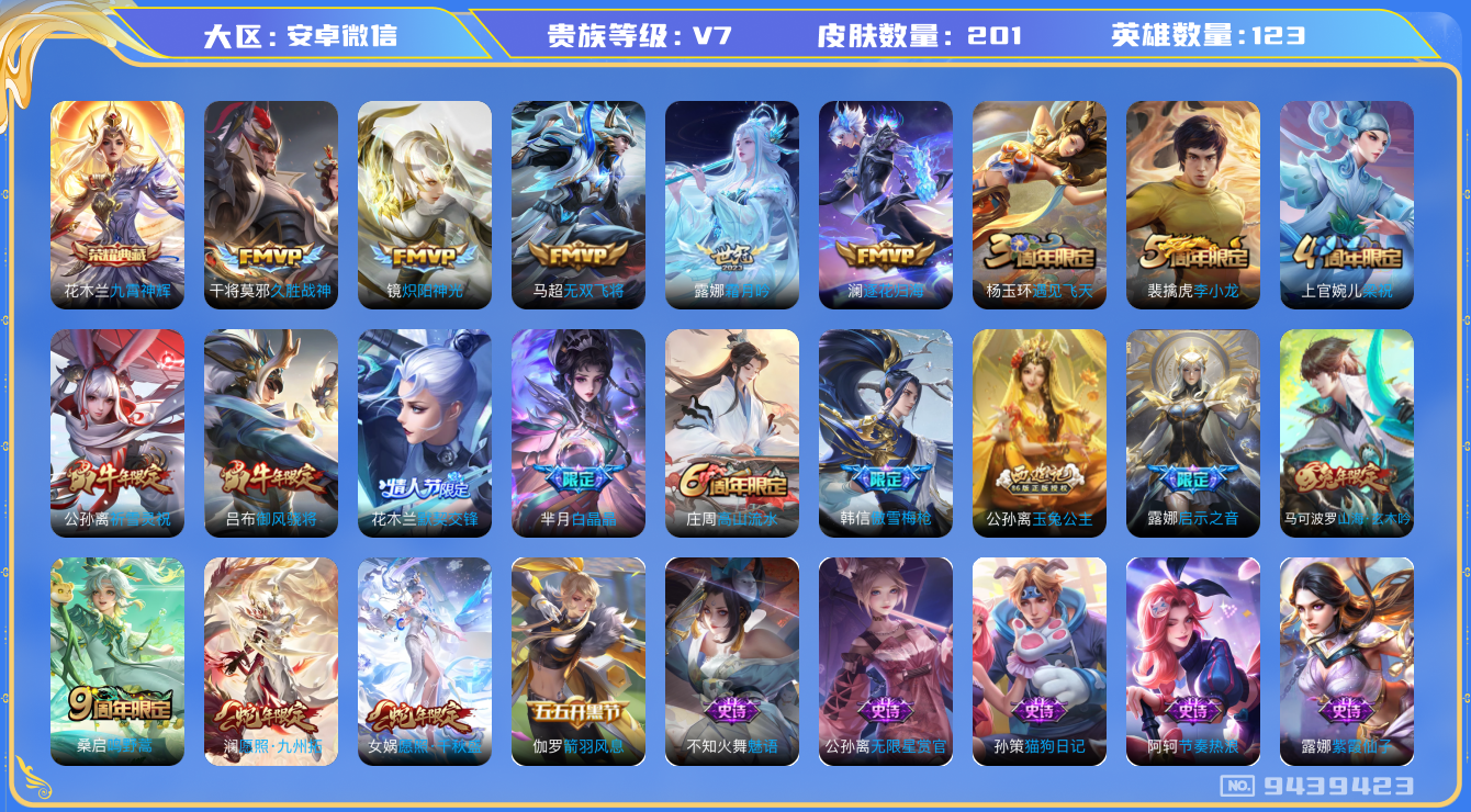 王者荣耀账号安卓VX[9439423]【商品标题】：安卓WX-V7-至尊星耀II段位-123英雄-201皮肤-1典藏-10传说-60史诗【荣耀典藏】：花木兰九霄神辉【传说皮肤】：干将莫邪久胜战神，镜炽阳神光，公孙离祈雪灵