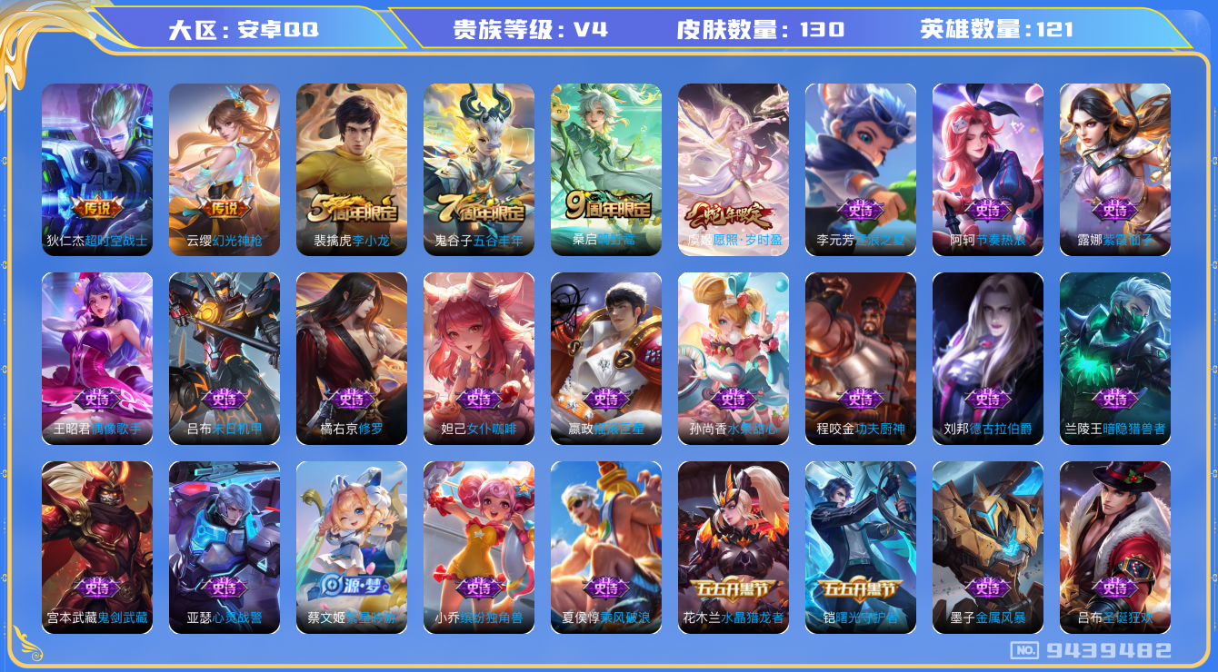 王者荣耀账号安卓QQ[9439482]【商品标题】：安卓Q-V4-尊贵铂金II段位-121英雄-130皮肤-4传说-35史诗【传说皮肤】：狄仁杰超时空战士，桑启鸣野蒿，云缨幻光神枪，虞姬愿照岁时盈