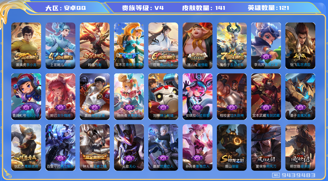 王者荣耀账号安卓QQ[9439483]【商品标题】：安卓Q-V4-永恒钻石V段位-121英雄-138皮肤-26史诗【年限皮肤】：韩信飞衡【史诗皮肤】：鲁班七号电玩小子，钟无艳王者之锤，宫本武藏鬼剑武藏，孙尚香蔷薇恋人，孙