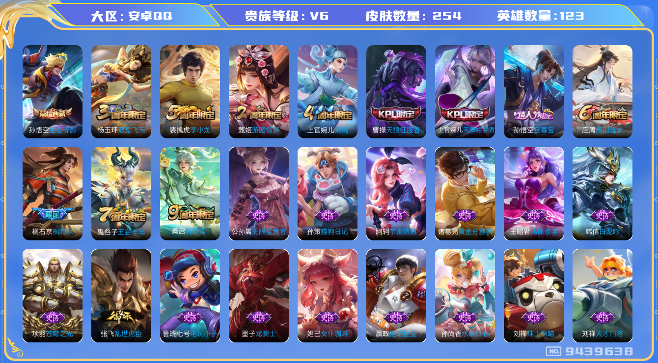 王者荣耀账号安卓QQ[9439638]【商品标题】：安卓Q-V7-永恒钻石IV段位-123英雄-254皮肤-1典藏-2传说-66史诗【荣耀典藏】：孙悟空全息碎影【传说皮肤】：橘右京枫霜尽，桑启鸣野蒿【史诗皮肤】：蒙犽顽岩