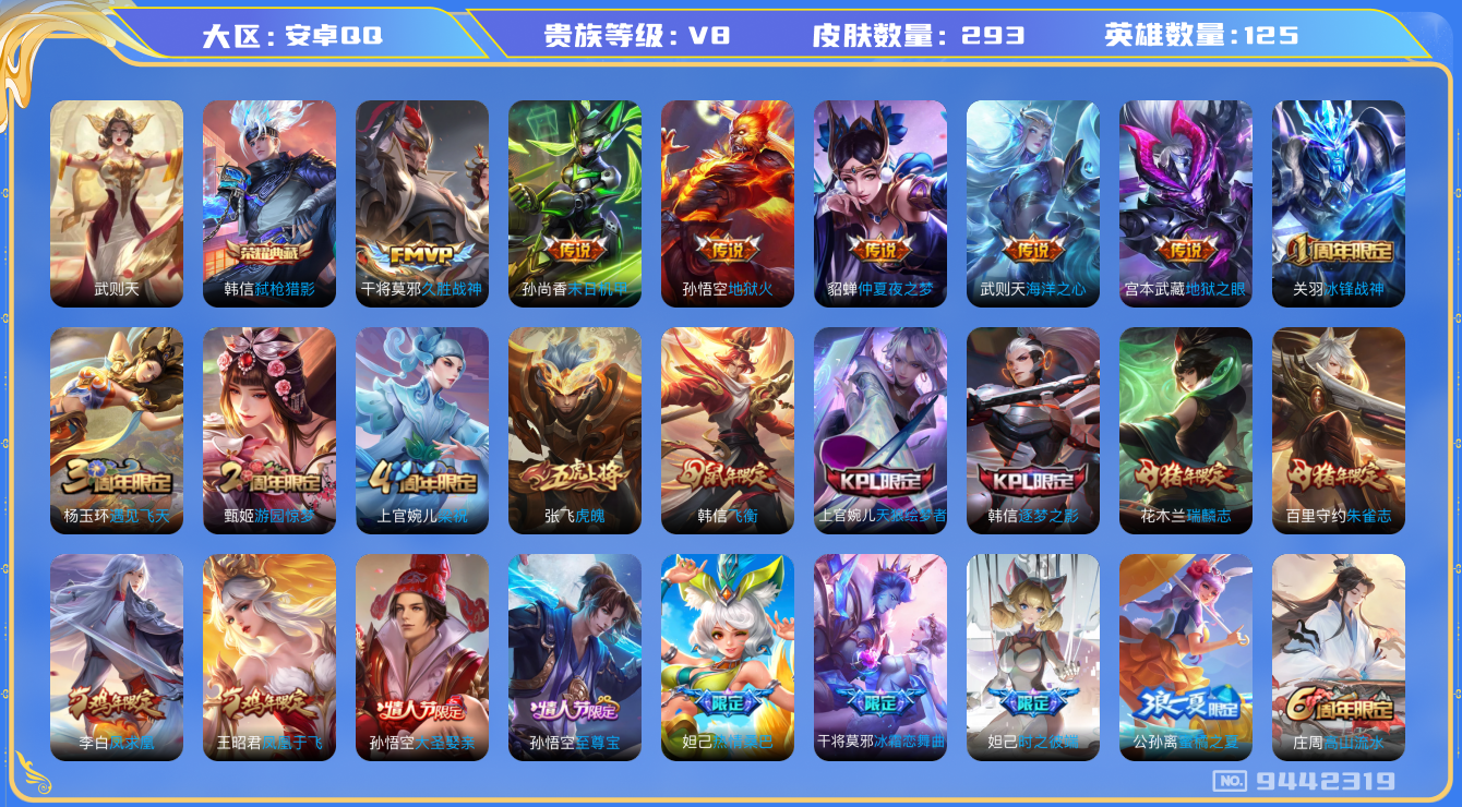王者荣耀账号安卓QQ[9442319]【商品标题】：安卓Q-V8-至尊星耀I段位-125英雄-293皮肤-2典藏-9传说-78史诗【荣耀典藏】：武则天英雄，韩信弑枪猎影【传说皮肤】：武则天海洋之心，孙悟空地狱火，宫本武藏
