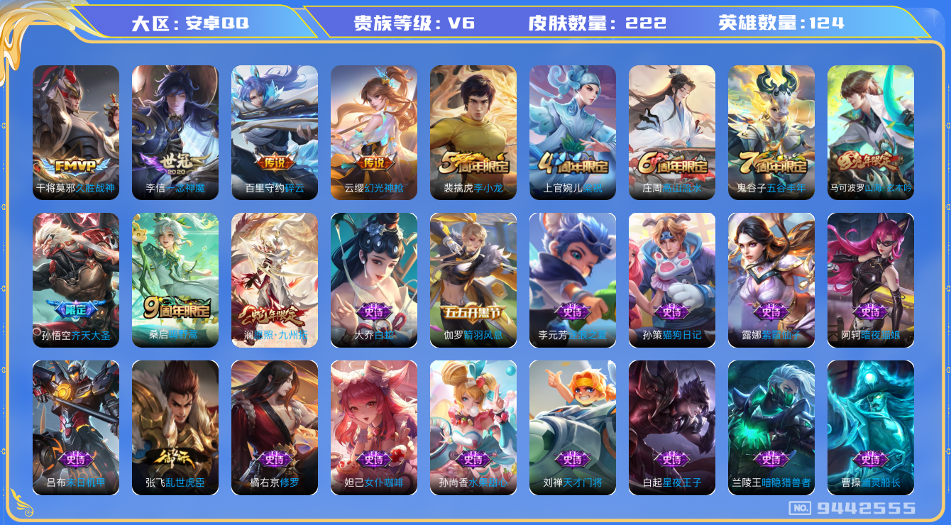 王者荣耀账号安卓QQ[9442555]LWZ1066【商品标题】：安卓Q-V6-最强王者段位-122英雄-219皮肤-7传说-52史诗【年限皮肤】：马可波罗山海玄木吟【传说皮肤】：孙悟空齐天大圣，干将莫邪久胜战神，百里守