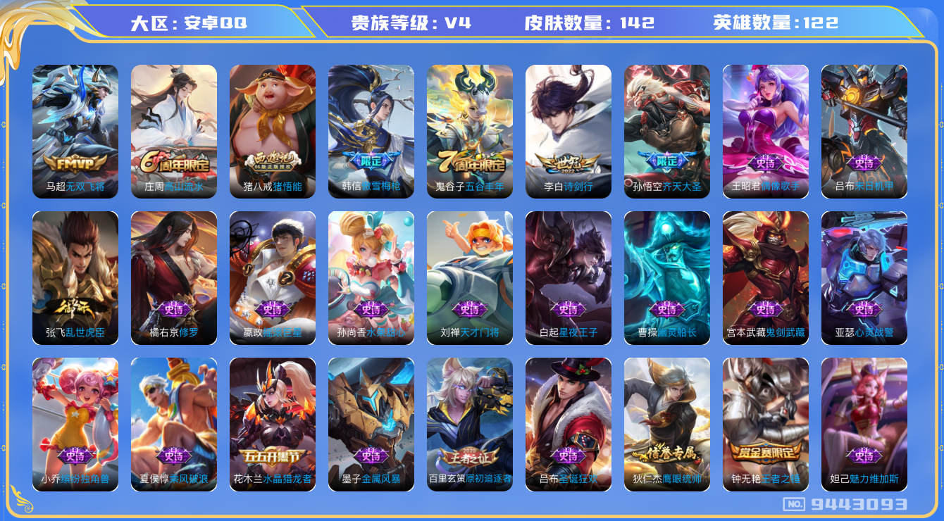 王者荣耀账号安卓QQ[9443093]【商品标题】：安卓Q-V4-尊贵铂金II段位-122英雄-142皮肤-3传说-30史诗
【内测皮肤】：孙尚香蔷薇恋人，高渐离玩趣恶龙，狂铁特工战影
【传说皮肤】：李白诗剑行，孙悟空齐