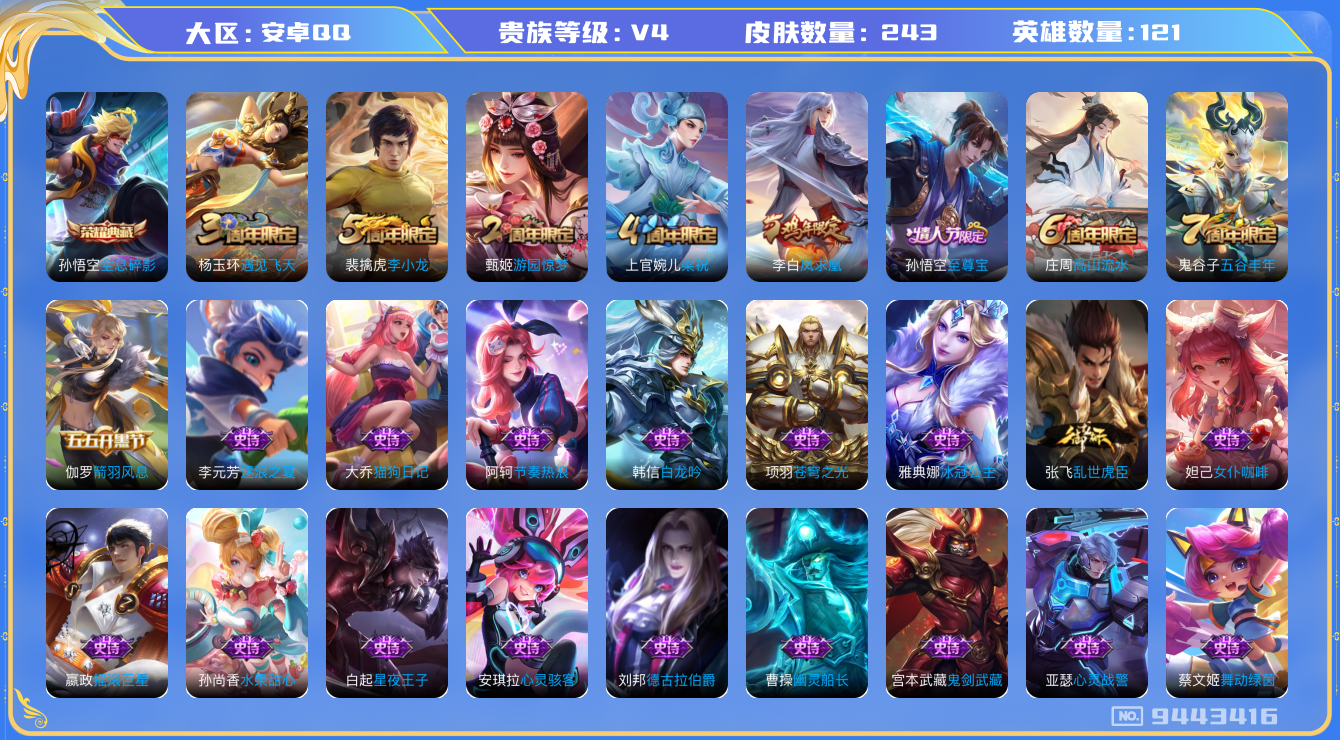 王者荣耀账号安卓QQ[9443416]【商品标题】：安卓Q-V4-至尊星耀II段位-121英雄-243皮肤-1典藏-1传说-55史诗【荣耀典藏】：孙悟空全息碎影【限定皮肤】：，孙膑妖精王，扁鹊炼金王，芈月重明，芈月幻夜卜