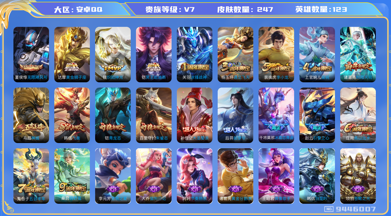 王者荣耀账号安卓QQ[9446007]【商品标题】：安卓Q-V7-至尊星耀I段位-123英雄-247皮肤-1典藏-5传说-63史诗【荣耀典藏】：夏侯惇无限飓风号【传说皮肤】：达摩黄金狮子座，镜炽阳神光，诸葛亮时雨天司，铠
