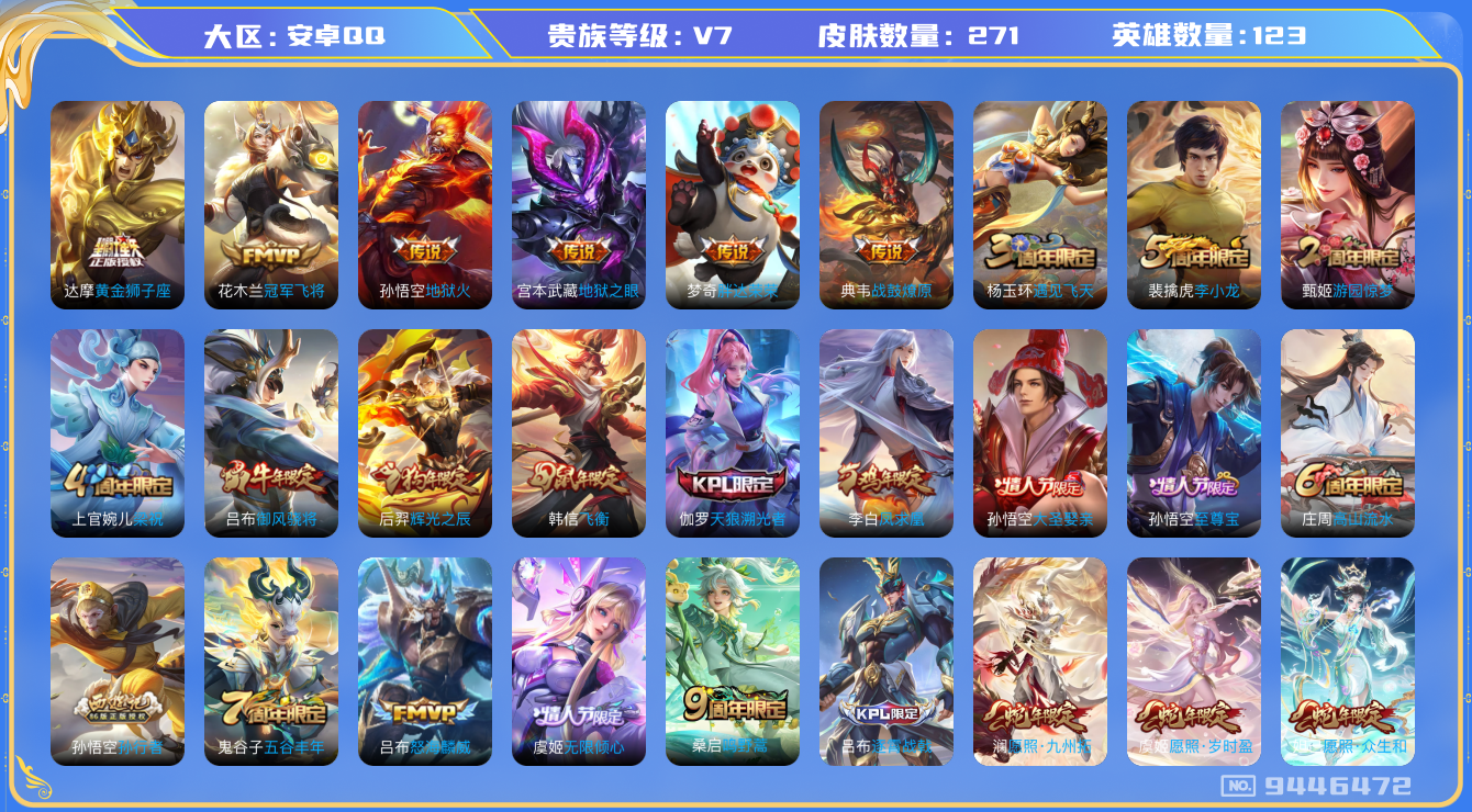 王者荣耀账号安卓QQ[9446472]【商品标题】：安卓Q-V7-至尊星耀IV段位-123英雄-267皮肤-13传说-77史诗【传说皮肤】：孙悟空地狱火，宫本武藏地狱之眼，李白凤求凰，梦奇胖达荣荣，花木兰冠军飞将，达摩黄
