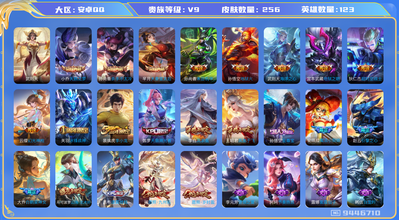 王者荣耀账号安卓QQ[9446710]【商品标题】：安卓Q-V9-永恒钻石II段位-123英雄-256皮肤-4典藏-10传说-61史诗【荣耀典藏】：武则天英雄，小乔天鹅之梦，孙尚香杀手不太冷，芈月大秦宣太后【传说皮肤】：