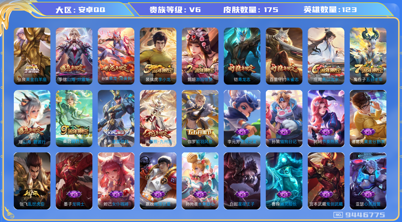 王者荣耀账号安卓QQ[9446775]连体三角洲【商品标题】：安卓Q-V6-至尊星耀III段位-123英雄-175皮肤-5传说-45史诗【传说皮肤】：张良黄金白羊座，李信山海炽霜斩，孙策乘龙淬吴钩，桑启鸣野蒿，澜愿照九州