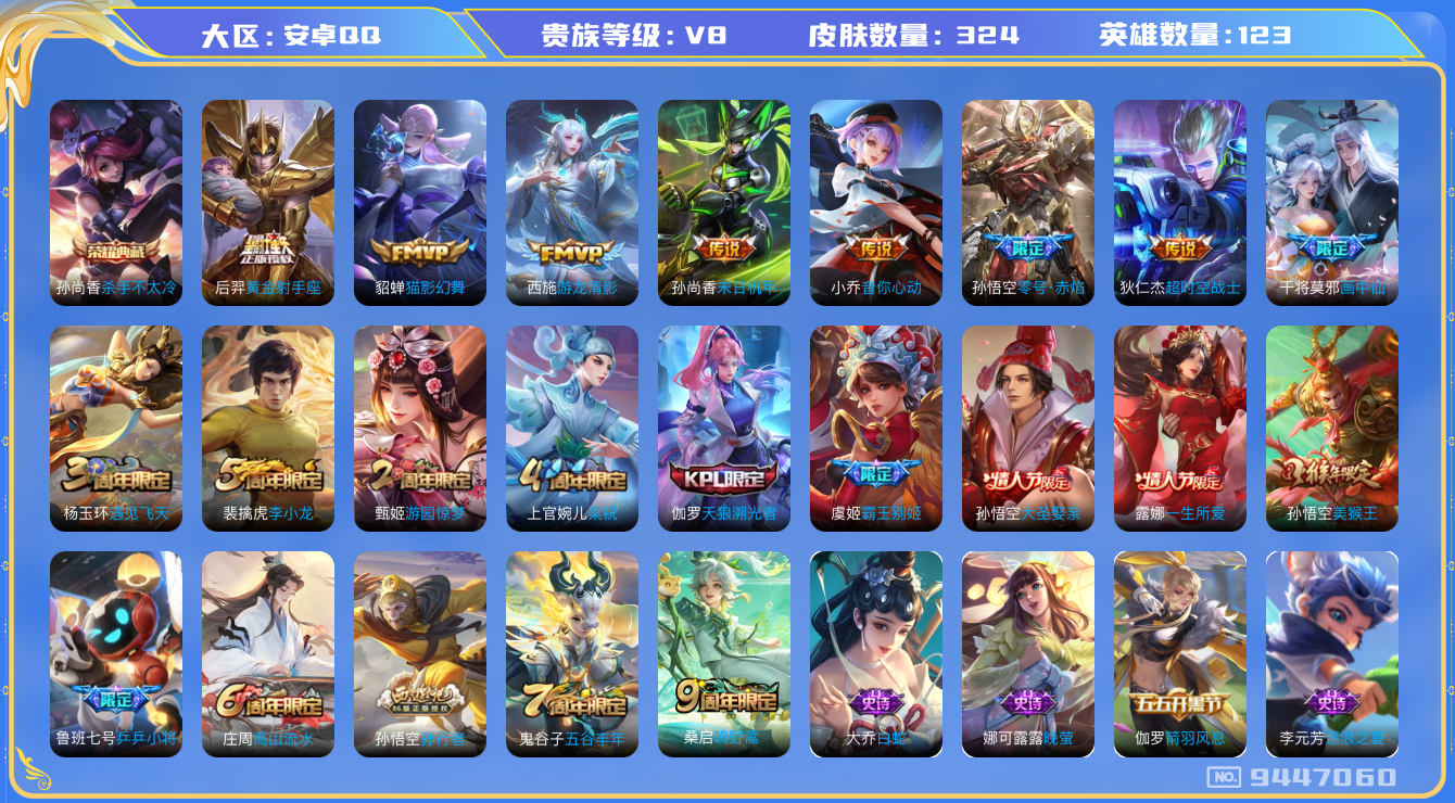 王者荣耀账号安卓QQ[9447060]【商品标题】：安卓Q-V8-最强王者段位-123英雄-324皮肤-1典藏-10传说-94史诗【荣耀典藏】：孙尚香杀手不太冷【传说皮肤】：小乔音你心动，孙尚香末日机甲，狄仁杰超时空战士