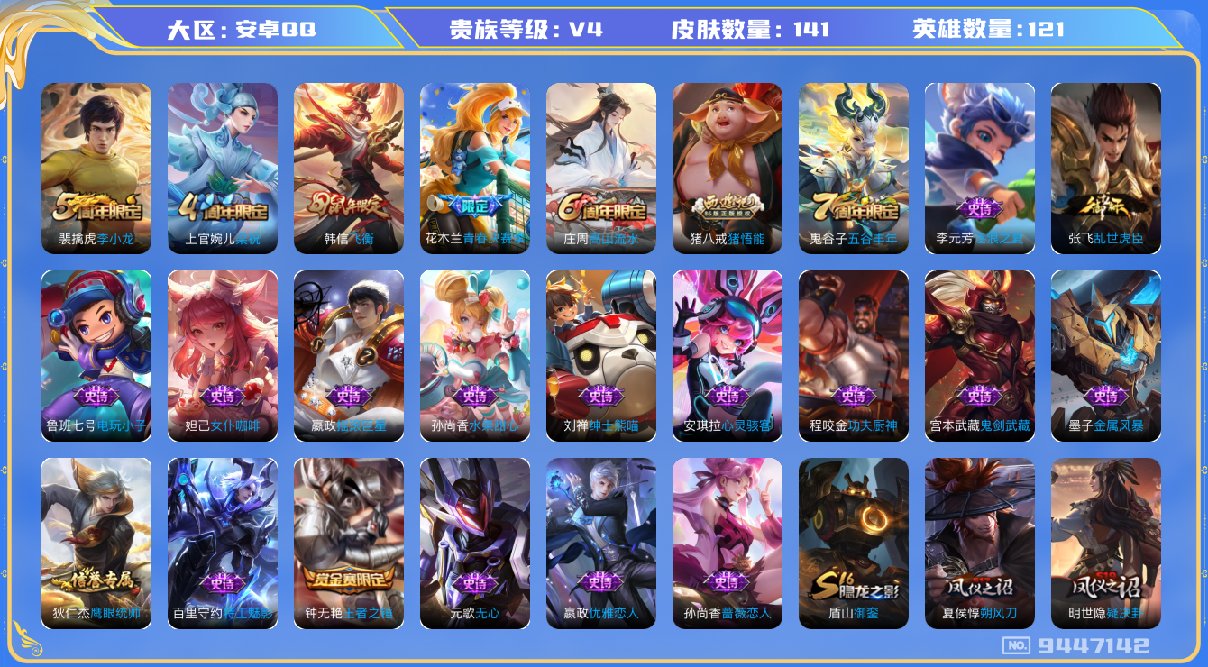 王者荣耀账号安卓QQ[9447142]【商品标题】：安卓Q-V4-永恒钻石V段位-121英雄-138皮肤-26史诗【年限皮肤】：韩信飞衡【史诗皮肤】：鲁班七号电玩小子，钟无艳王者之锤，宫本武藏鬼剑武藏，孙尚香蔷薇恋人，孙