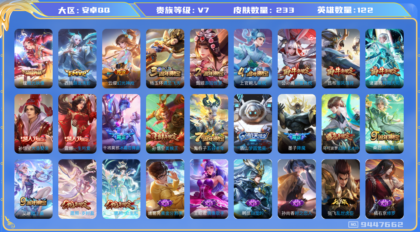 王者荣耀账号安卓QQ[9447662]【商品标题】：安卓Q-V7-至尊星耀V段位-122英雄-233皮肤-1典藏-7传说-53史诗【荣耀典藏】：瑶拾光映像【传说皮肤】：诸葛亮时雨天司，公孙离祈雪灵祝，西施游龙清影，桑启鸣