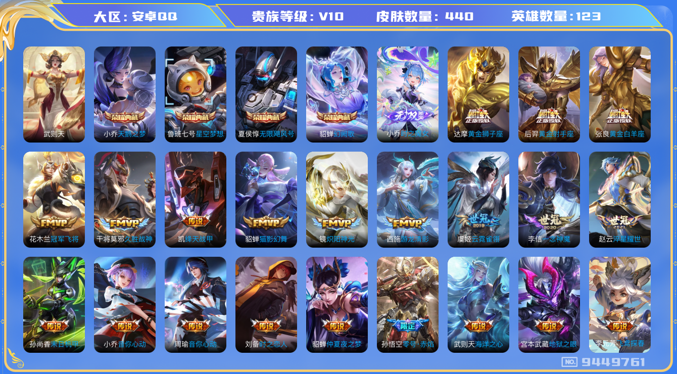 王者荣耀账号安卓QQ[9449761]【商品标题】：安卓Q-V10-永恒钻石V段位-123英雄-440皮肤-5典藏-1无双-49传说-156史诗【荣耀典藏】：武则天英雄，夏侯惇无限飓风号，小乔天鹅之梦，鲁班七号星空梦想，