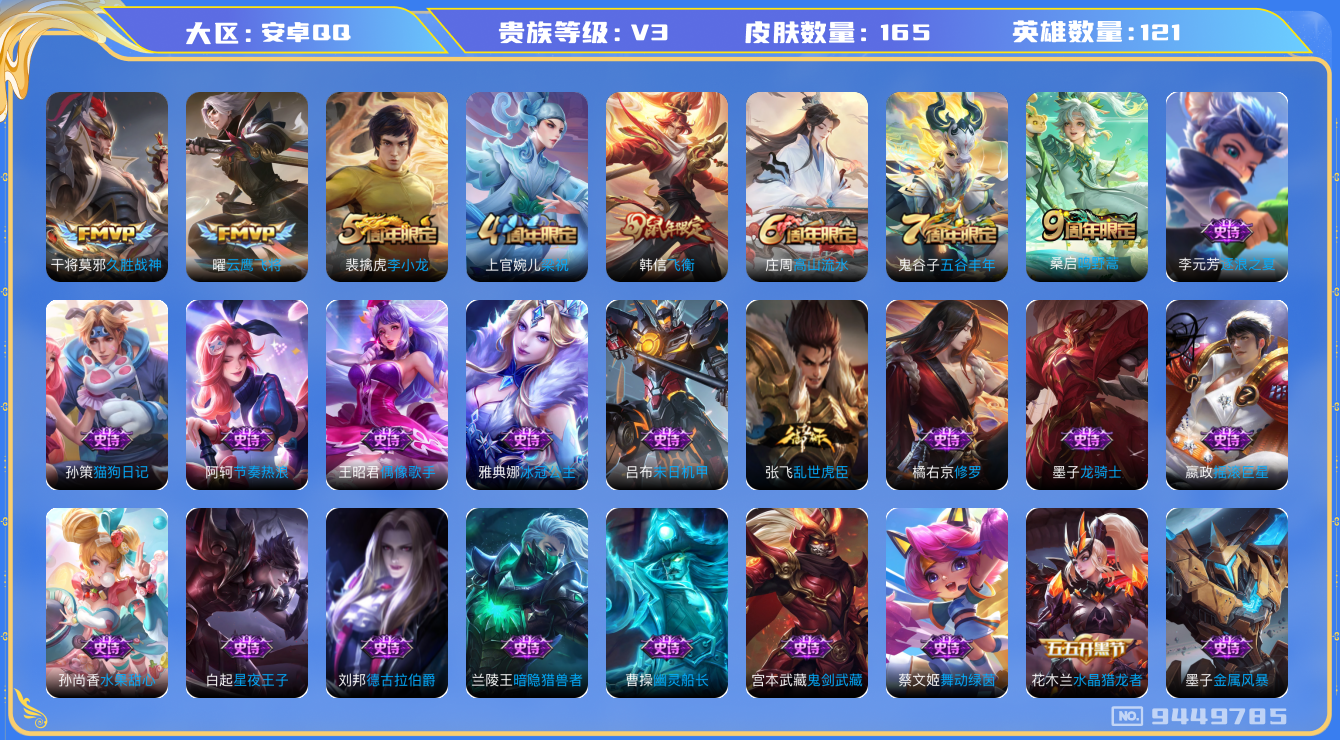 王者荣耀账号安卓QQ[9449785]【商品标题】：安卓Q-V5-至尊星耀IV段位-121英雄-165皮肤-3传说-33史诗【传说皮肤】：干将莫邪久胜战神，曜云鹰飞将，桑启鸣野蒿【年限皮肤】：韩信飞衡【战令限定】：墨子神