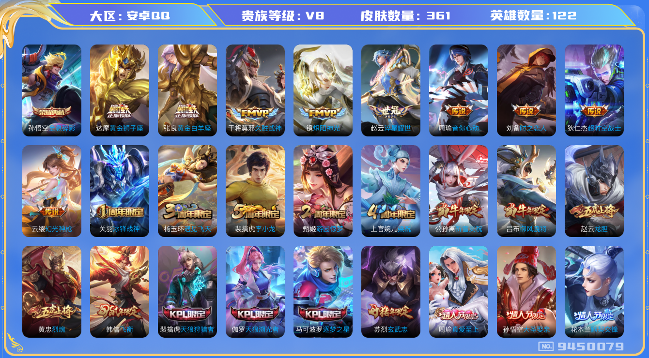 王者荣耀账号安卓QQ[9450079]【商品标题】：安卓Q-V8-永恒钻石II段位-122英雄-361皮肤-1典藏-13传说-110史诗【荣耀典藏】：孙悟空全息碎影【传说皮肤】：赵云淬星耀世，周瑜音你心动，狄仁杰超时空战