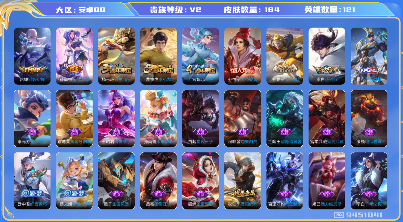 王者荣耀账号安卓QQ[9451041]【商品标题】：安卓Q-V6-至尊星耀IV段位-121英雄-184皮肤-3传说-34史诗【传说皮肤】：孙尚香音你闪耀，李白诗剑行，貂蝉猫影幻舞【战令限定】：墨子神迹守卫，阿轲迷踪丽影，
