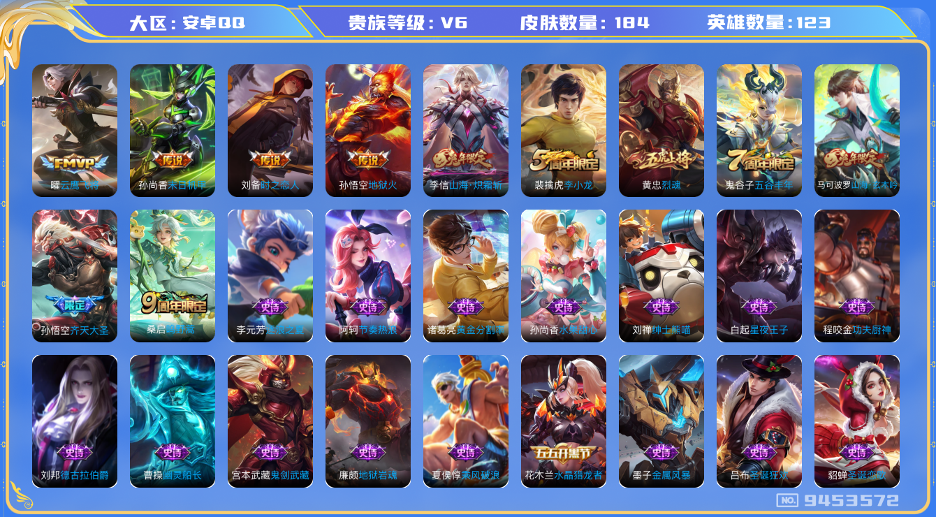 王者荣耀账号安卓QQ[9453572]【商品标题】：安卓Q-V6-至尊星耀III段位-123英雄-184皮肤-7传说-39史诗【传说皮肤】：孙悟空地狱火，孙尚香末日机甲，刘备时之恋人，曜云鹰飞将，李信山海炽霜斩，孙悟空齐