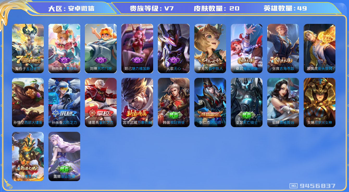 王者荣耀账号安卓VX[9456837]【商品标题】：安卓WX-V7-最强王者段位-123英雄-190皮肤-5传说-46史诗【传说皮肤】：孙悟空零号赤焰，镜炽阳神光，马超无双飞将，露娜霜月吟，桑启鸣野蒿【史诗皮肤】：露娜紫