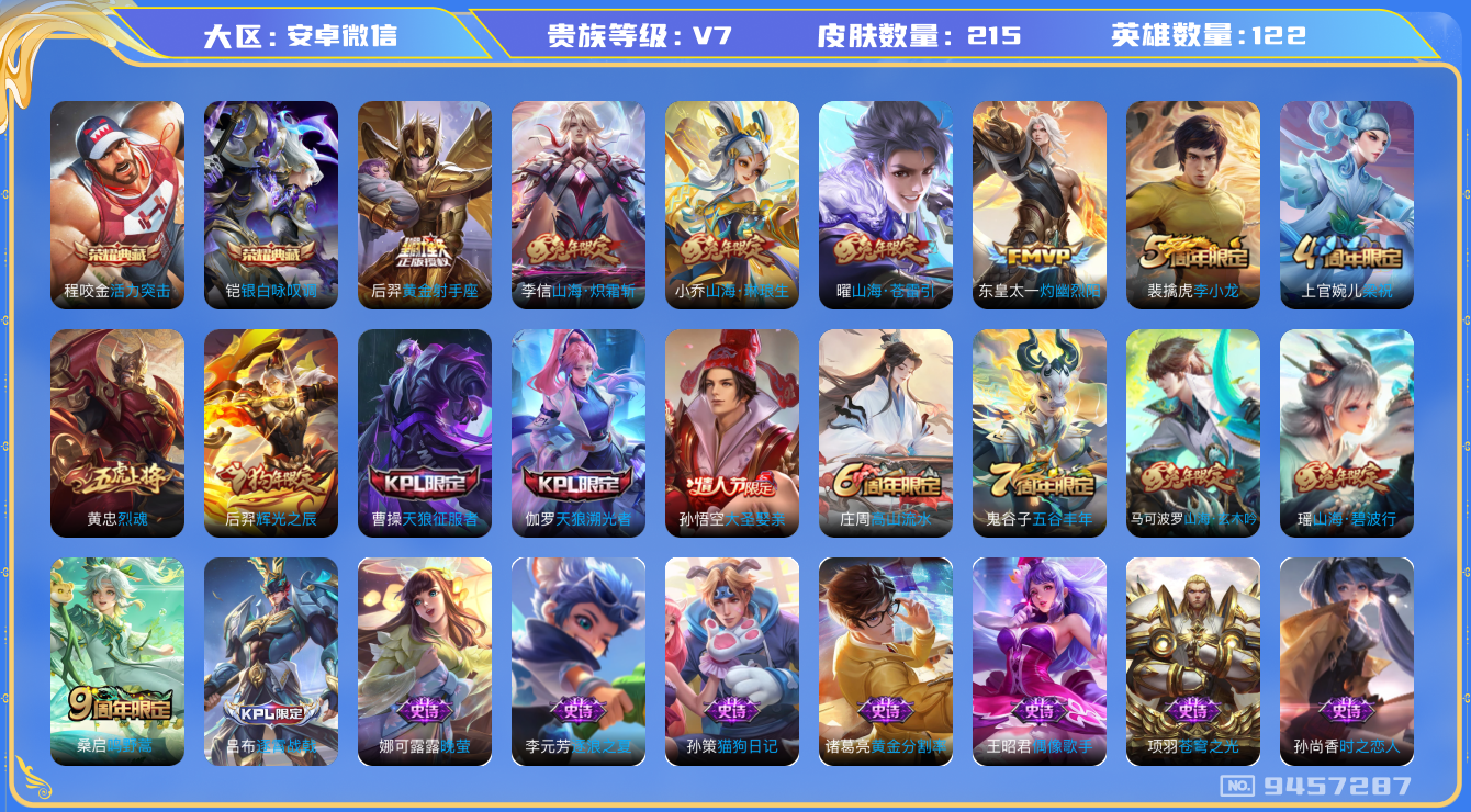 王者荣耀账号安卓VX[9457287]【商品标题】：安卓WX-V7-尊贵铂金I段位-122英雄-215皮肤-2典藏-6传说-58史诗【荣耀典藏】：程咬金活力突击，铠银白咏叹调【传说皮肤】：后羿黄金射手座，李信山海炽霜斩，