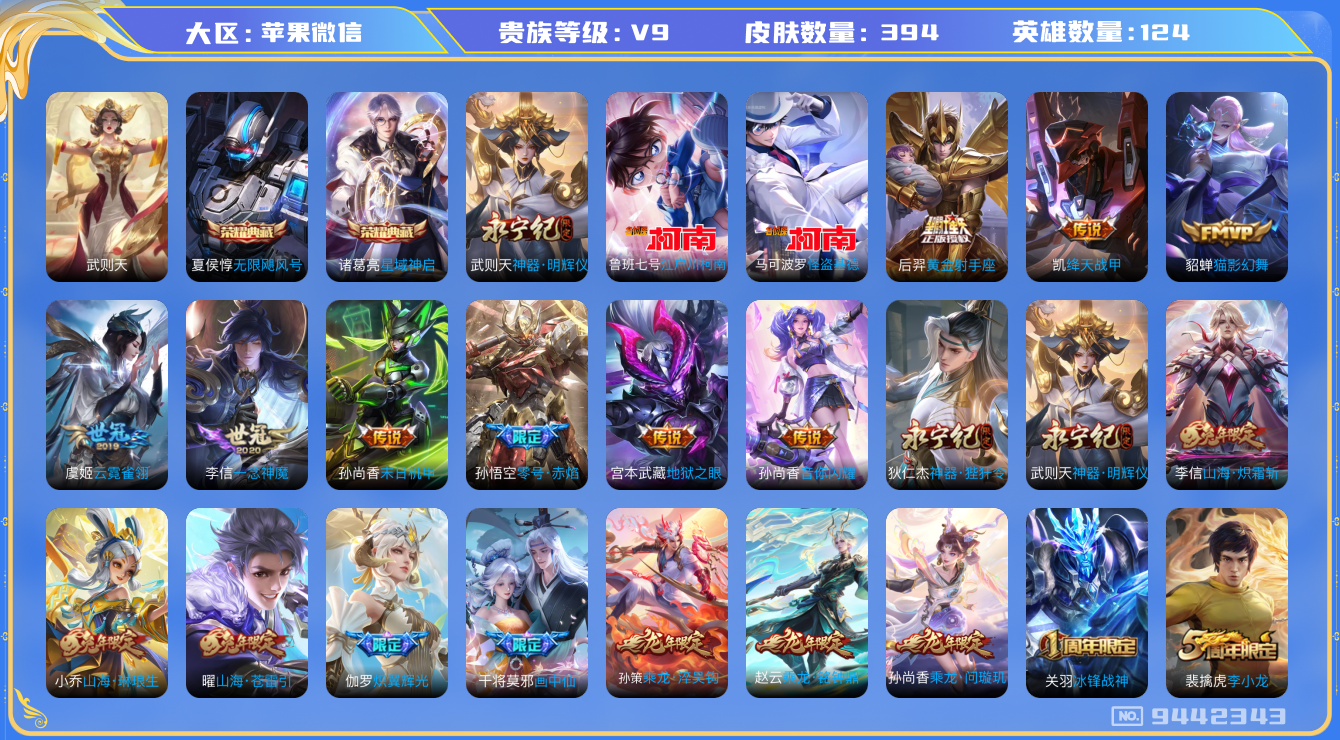王者荣耀账号苹果VX 苹果v-V9-394皮肤 30传说 2珍品 江户川柯南 怪盗基德 1无双 神器明辉仪 -3水晶(已