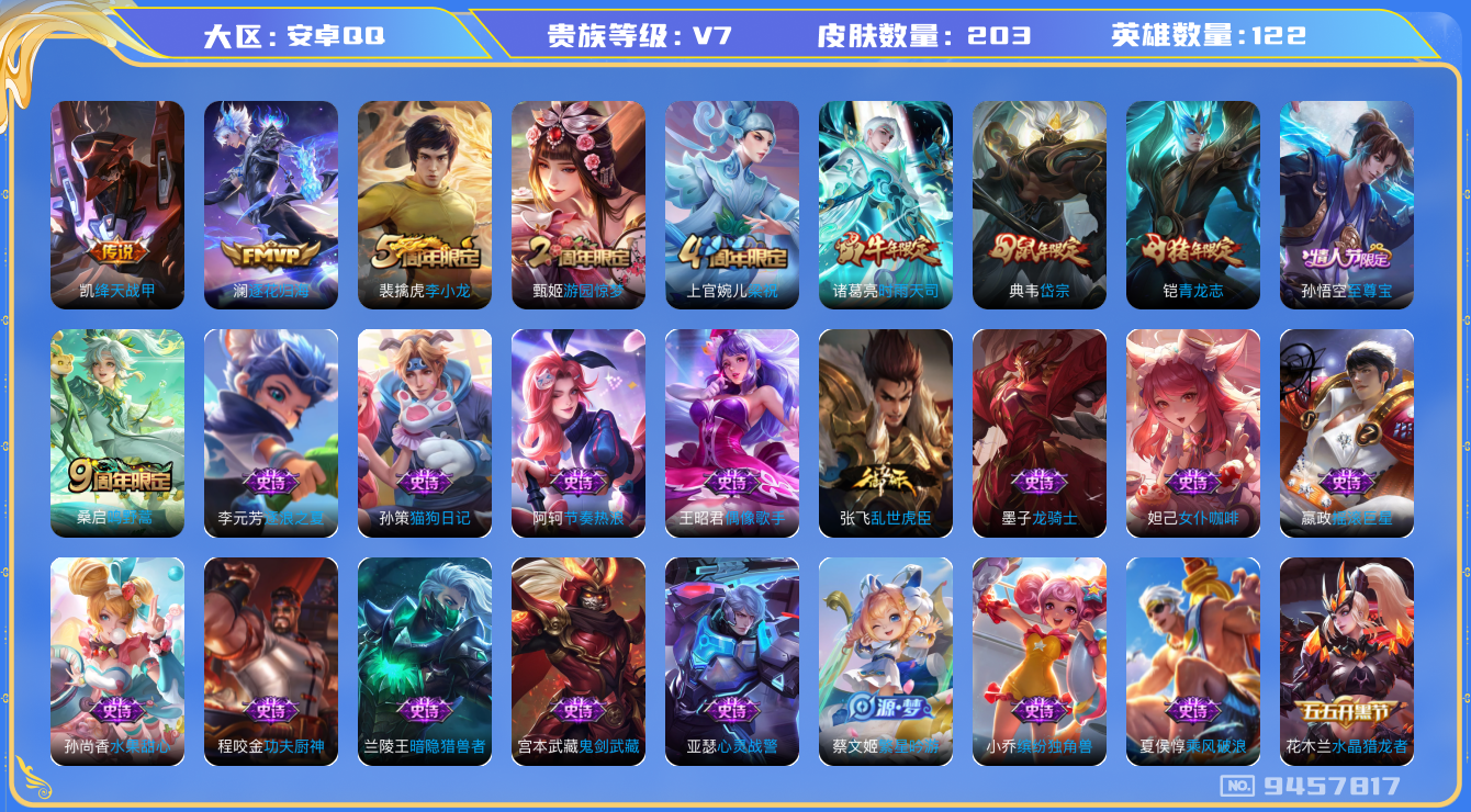 王者荣耀账号安卓QQ[9457817]DAS3161 钱包无法注销 安卓Q-V7-203皮肤-(可二次) 4传说46史诗
逐花归海 至尊宝 鸣野蒿 青龙志 时雨天司 岱宗 神迹守卫钟馗 狮舞东方 朔望之晖 星空之诺 银
