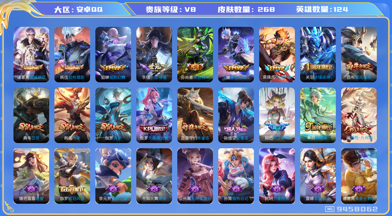 王者荣耀账号安卓QQ[9458062]DAS3164 安卓Q-V8-268皮肤-(可二次) 2典藏9传说73史诗  星域神启 弑枪猎影
逐花归海 祥瑞亨通 愿照九州拓 至尊宝 鸣野蒿 冰封战神 朱雀志 启明星使 御风骁