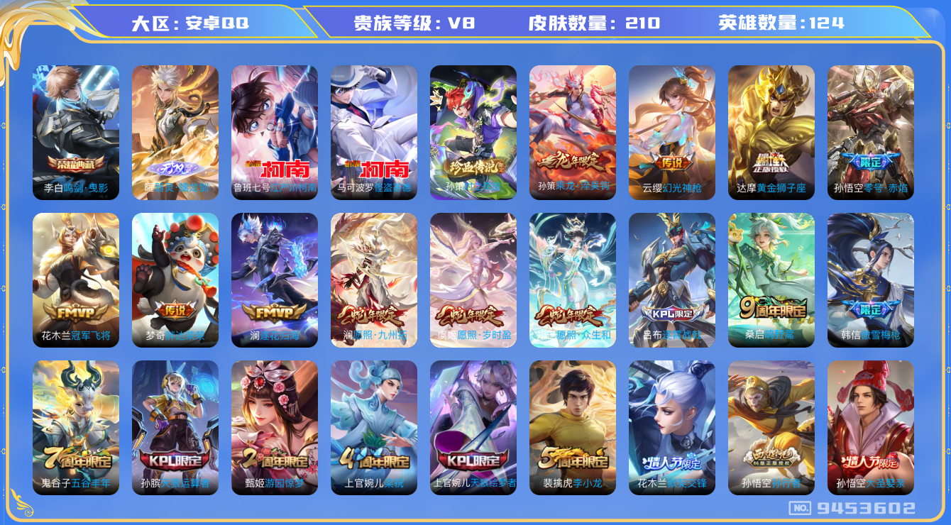 王者荣耀账号安卓QQ卓q-V8-印记5 210皮肤 12传说 3珍品 时之奇旅孙策 江户川柯南 怪盗基德 1无双 器灵螭
