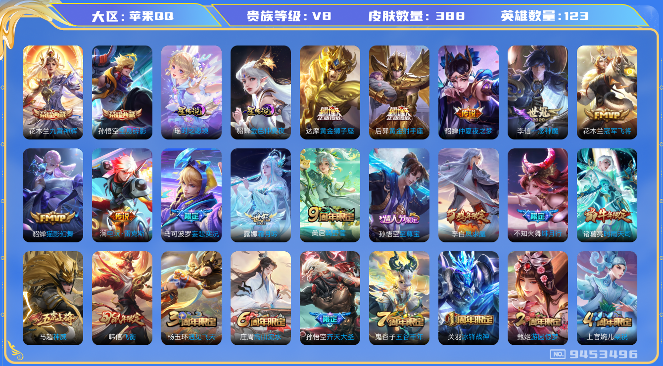王者荣耀账号苹果QQ果q-V8-金标孙悟空 388皮肤 2星传说 时之愿境 金色仲夏夜 17传说 -2水晶(已兑换) 全