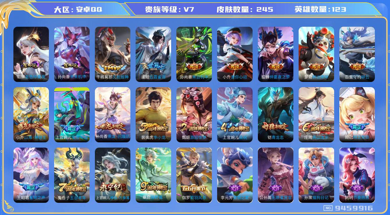 王者荣耀账号安卓QQ[9459916]妹子号 女号 245皮肤 2星传说 12传说 81限定 8印记 5按键！实名: 可修改 贵族等级: V7 英雄数: 123 皮肤数: 245 星传说: 未来机甲,金色仲夏夜 传说皮: