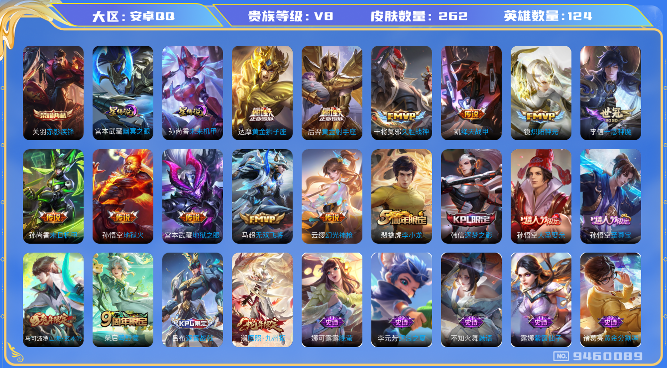 王者荣耀账号安卓QQ[9460089]DAS3227 安卓Q-V8-262皮肤-(可二次) 1典藏2星传说14传说75史诗 赤影疾锋 未来机甲 幽冥之眼
幻光神枪 愿照九州拓 至尊宝 鸣野蒿 启明星使 谪仙醉月 山海玄