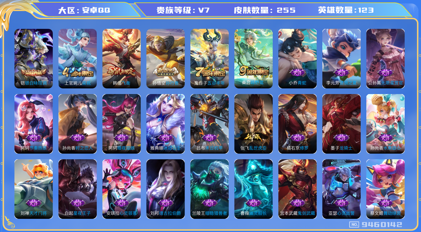 王者荣耀账号安卓QQ[9460142]【商品标题】：安卓Q-V7-永恒钻石I段位-123英雄-255皮肤-1典藏-1传说-69史诗【荣耀典藏】：铠银白咏叹调【传说皮肤】：桑启鸣野蒿【年限皮肤】：韩信飞衡【史诗皮肤】：阿轲